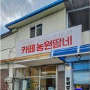 농원딸네 - 옥천군 묘목로 116 | 농원딸네