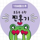대청초 | 장유[대청초_대청중]젤미[능동초_능동중][장유중][계동초]삼문초][YBM수학리뷰][잉글루영어수학]