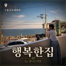 다둥이팬션민박 | 구룡포 독채펜션 행복한집 바다를 품은 하루