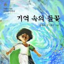 (성장문학)기억속의 들꽃/윤흥길/다림/2005/청소년 이미지