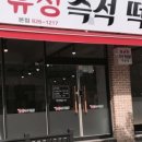 유성분식 이미지