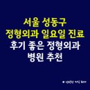 메디앙정형외과의원 | 서울 성동구 정형외과 일요일 진료 병원, 후기 좋은 정형외과 병원 추천
