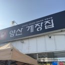 양산게장집 | 양산 무한리필 게장 매장 부산 근교 양산게장집 오픈런후기
