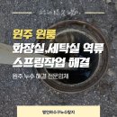월드아파트상가 개방화장실 | 원주 원룸 세탁실역류 화장실까지 역류 해결 후기