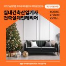 KD건축사사무소 | 구리·남양주 실내건축산업기사 12월 개강! 국비지원으로 캐드,스케치업,맥스까지 한 번에