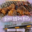 굴다리숯불구이본가 | 군포 고기 맛집, 군포 당동에서 찾은 구이집! 굴다리숯불구이본가