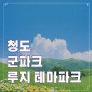경북 청도여행 아이와 함께 군파크 루지 테마파크