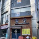 옥련각 황궁쟁반짜장 | [충북:청주] 사창동 충북대 중국집 가성비 중식맛집 황궁쟁반짜장 후기