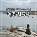 GS25여주신륵사점 | 여주 남한강을 품은 아름다운 사찰, 신륵사