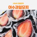 웰메이드(여수점) | 여수 원조 생과일모찌 서녹씨 딸기찹쌀떡 정갈한 택배 후기