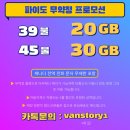 파이도 New 무약정플랜 promo 39불 20기가 45불 30기가 50불 40기가🚨 선착순 무료유심까지 제공🔥 이미지