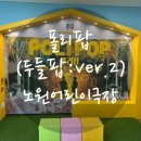 어린이 뮤지컬 <폴리팝> | 🎭 어린이 뮤지컬 브러쉬씨어터 &lt;폴리팝: 두들팝 ver.2&gt; 관람 후기 🎶
