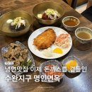 명인면옥 - 전주시 완산구 천잠로 109 | 수완지구냉면 맛집 명인면옥 돈까스까지 맛있는 곳 후기