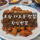 한신반점 | [포항 대도동 맛집] 포항 중식 로컬맛집 한신반점