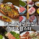 이마트24대구황금점 | 수성구 참치 맛집 황금역 맛집 참치&amp;랍스터 시그니처 코스 후기