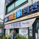 남동1길(진도실고) | 진도 백반 맛집 신호등회관 메뉴 주차 내돈내산 후기