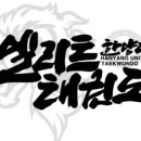 한양대 우리 태권도장 이미지