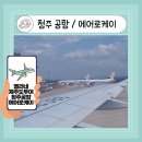 신생 항공사 : 에어로케이 제주도 특가 항공권 탑승 후기 &amp; 노선 소개 [저가항공의 새로운 선택]