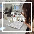 성수향수공방 레트르 연무장길 데이트 하기 좋은 클래스 후기