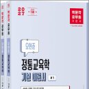 2027 박문각 공무원 오현준 정통교육학(전2권) /오현준/박문각 이미지