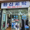 한신세탁소 이미지
