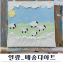 부산 이색데이트 일광 드로잉카페 메종디아트(백드롭페인팅 후기)