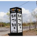 대기정 이미지