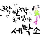 빛나는세탁소 이미지