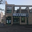 [남양주,별내] 고영민 손 해물칼국수 이미지