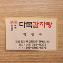#밀양 삼랑진맛집/다복감자탕/묵은지 등갈비찜/오삼불고기/삼랑진밥집추천.