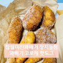 미친찹쌀꽈배기