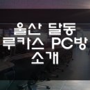 루카스PC방 이미지
