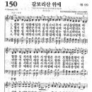 새찬송가 150장 - 갈보리산 위에 십자가 섰으니 이미지