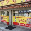 완도짬뽕 이미지