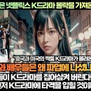 [한류속보]“충격 할리우드 파업은 넷플릭스 K드라마 가장 큰 타격을 받는다!” 이미지