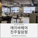 세븐일레븐진주칠암강변점 | 진주미용실 "에이바헤어 진주칠암점"후기 여자클리닉 나연실장님