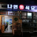나연회식당 - 5608 | 나연회식당
