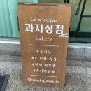 [과자상점] 향남베이커리 향남빵집 추천, 통밀빵 디저트 맛집 후기