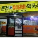 춘천참닭갈비막국수연수점 이미지