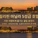 뉴포트글로벌 | 필리핀 마닐라 5성급 호텔 가장 저렴하게 즐기는 꿀팁 총정리