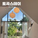 토곡스테이 | [경남/양산] 부산 근교 통도사 근처 독채펜션 감성숙소 “토곡스테이” 자쿠지 바베큐 프라이빗 숙소