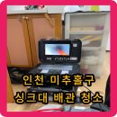 인천 미추홀구 싱크대 배관 청소 - 악취가 너무 심해요ㅜㅜ살려주세요.