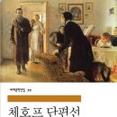 463: 안톤 체호프 소설 『체호프 단편선』:2026.06.28. 원진호 이미지