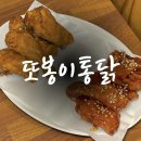 또봉이통닭&피자 | 진주 경상대 근처 치킨 맛집 또봉이통닭 진주칠암점 야식 추천