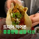 팡팡PC | 수원 행궁동 맛집 데이트 | 홀리몰리 타코빌 콩콩팡팡 곱창타코, 비리아타코, 타코버거 후기