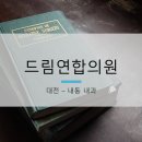 드림연합의원 이미지