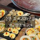 짱조개나라 | [지오짱 조개구이] 신촌 야장감성 조개구이 맛집