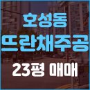 주공뜨란채공인중개사사무소 | 전주 호성동 뜨란채 주공아파트 20평대 매매 / 북초등학교 바로 앞