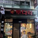 투다리(신울산점) 네이버블로그