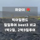 하와이 빅아일랜드 투어 추천/비추천 이유, best3 투어 비교분석